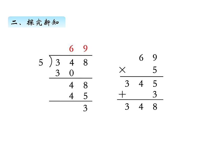 三年级数学上册四、首位不够除的除法（课件） 苏教版第6页