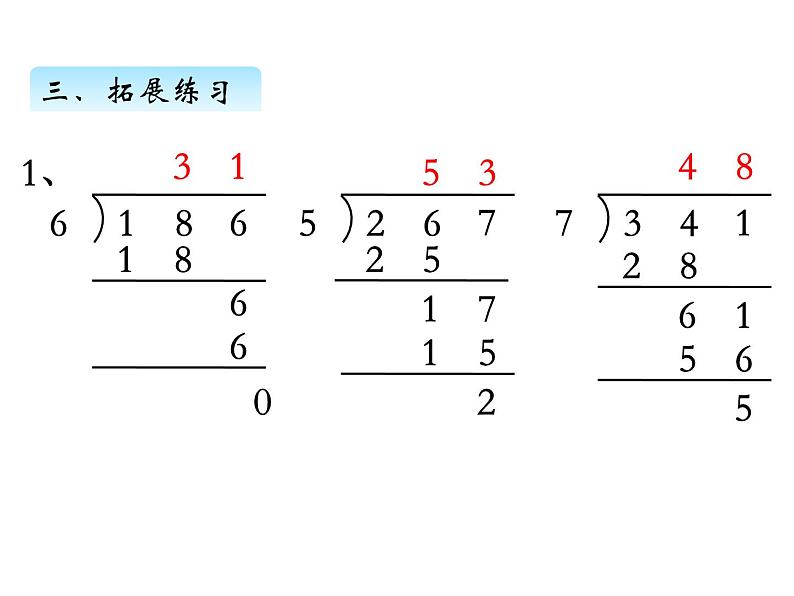 三年级数学上册四、首位不够除的除法（课件） 苏教版第7页