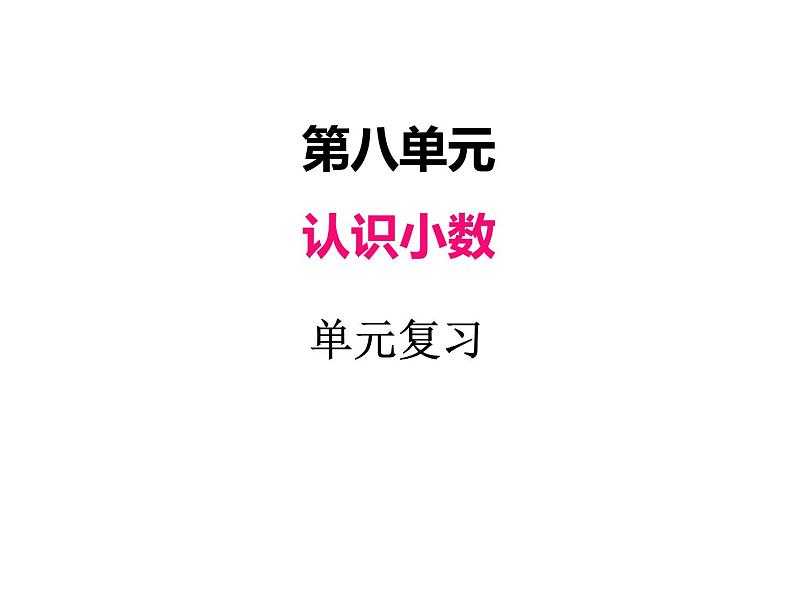 北师大版数学三年级上册 八、单元复习课件01