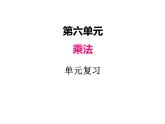 北师大版数学三年级上册 六、单元复习课件