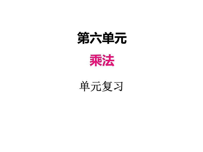 北师大版数学三年级上册 六、单元复习课件01