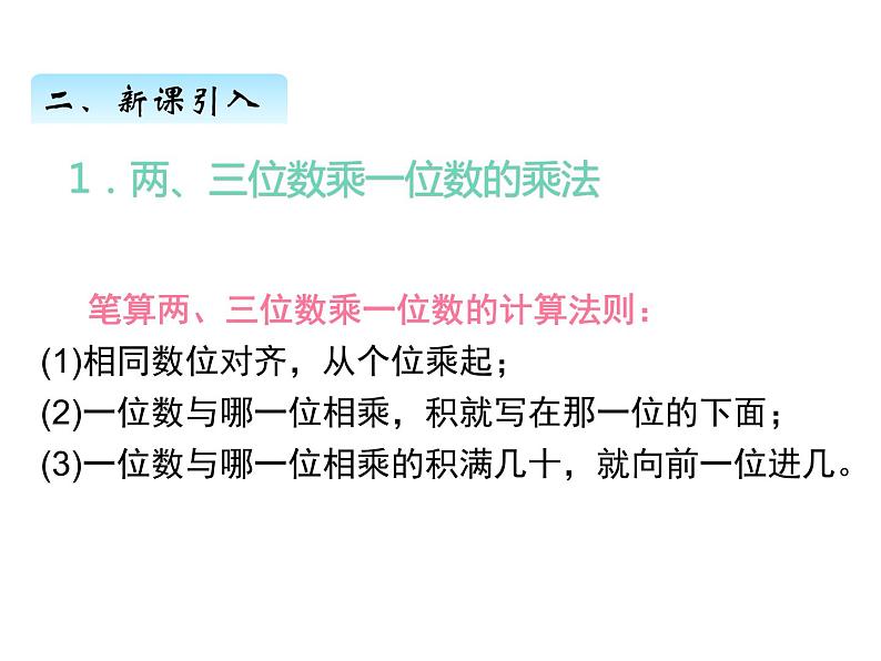 北师大版数学三年级上册 六、单元复习课件03