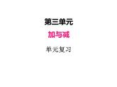 北師大版數(shù)學(xué)三年級上冊 三、單元復(fù)習(xí)課件