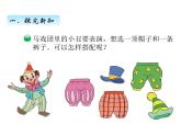 北师大版数学三年级上册 数学好玩、第2课时 搭配中的学问课件