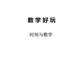 北师大版数学三年级上册 数学好玩、第3课时 时间与数学课件