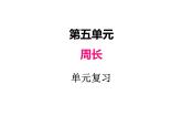 北師大版數(shù)學(xué)三年級(jí)上冊(cè) 五、單元復(fù)習(xí)課件