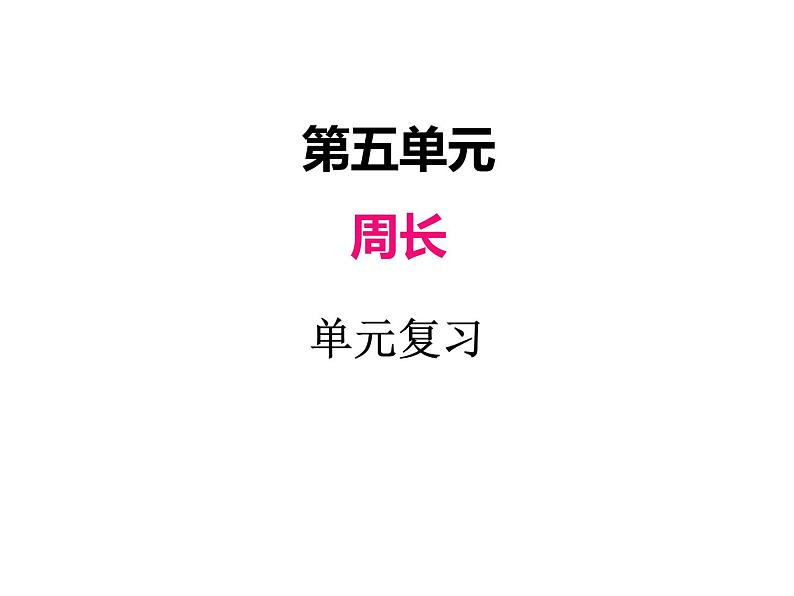 北师大版数学三年级上册 五、单元复习课件第1页