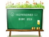 人教版二年级数学上册 2 100以内的加法和减法（二） 第2课时 进位加 课件
