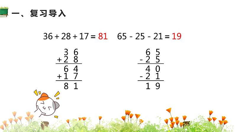 人教版二年级数学上册 2 100以内的加法和减法（二） 第9课时 加减混合 课件02