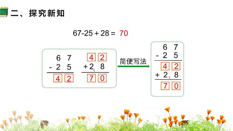 人教版二年级数学上册 2 100以内的加法和减法（二） 第9课时 加减混合 课件04