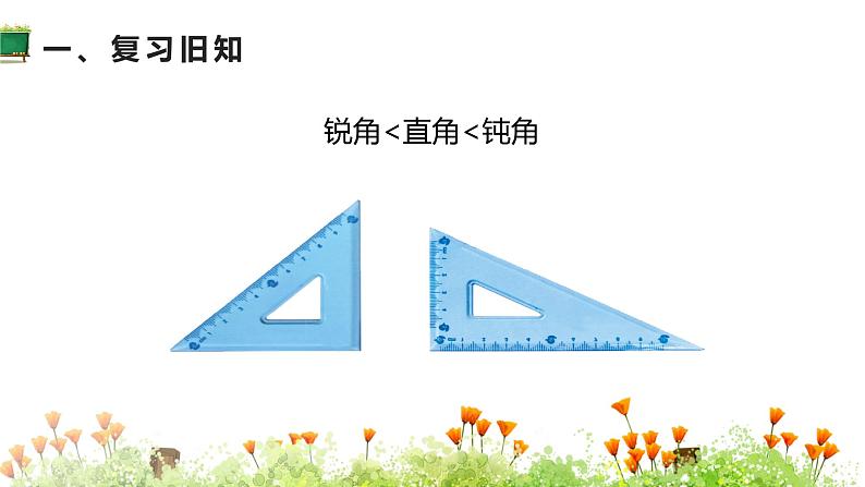 人教版二年级数学上册 3角的初步认识 第4课时 用三角尺拼角 课件02