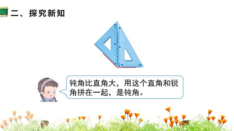 人教版二年级数学上册 3角的初步认识 第4课时 用三角尺拼角 课件04