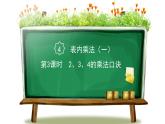 人教版二年级数学上册 4表内乘法（一） 第3课时 2、3、4的乘法口诀 课件