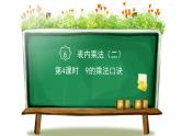 人教版二年级数学上册 6表内乘法（二） 第4课时 9的乘法口诀 课件