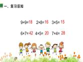 人教版二年级数学上册 6表内乘法（二） 第4课时 9的乘法口诀 课件