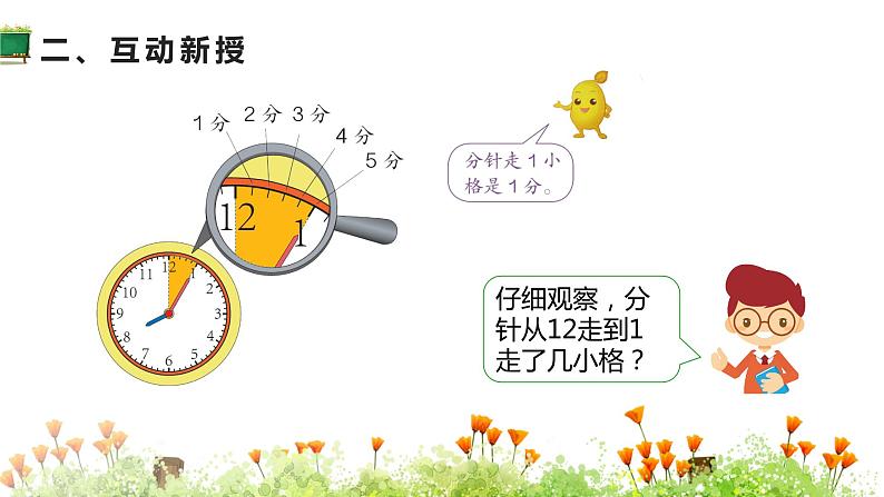 人教版二年级数学上册 7认识时间 第1课时 认识及时几分 课件第3页