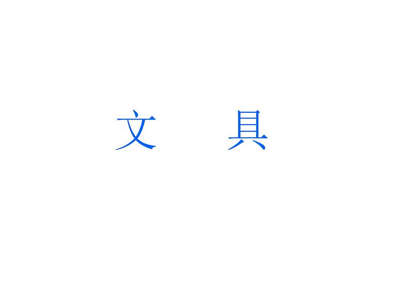 一年级上册数学课件-1.4 文具（3）-北师大版01