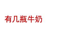 数学一年级上册七 加与减（二）有几瓶牛奶多媒体教学课件ppt