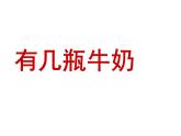 一年级上册数学课件-7.3 有几瓶牛奶（4）-北师大版