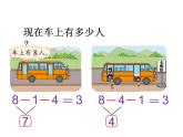 一年级上册数学课件-3.9 乘车（2）-北师大版