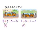 一年级上册数学课件-3.9 乘车（2）-北师大版