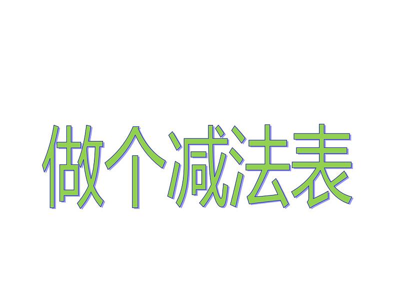 一年级上册数学课件-1.6 动物乐园（3）-北师大版第1页