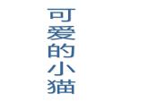 一年级上册数学课件-3.3 可爱的小猫（3）-北师大版