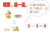 一年级上册数学课件-3.3 可爱的小猫（3）-北师大版