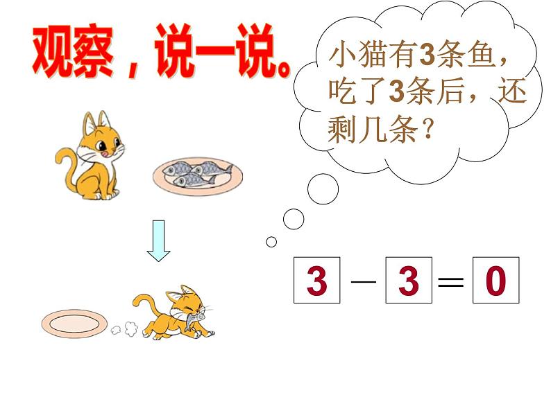 一年级上册数学课件-3.3 可爱的小猫（3）-北师大版第4页