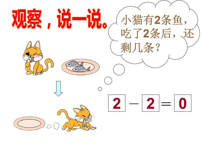 一年级上册数学课件-3.3 可爱的小猫（3）-北师大版第5页