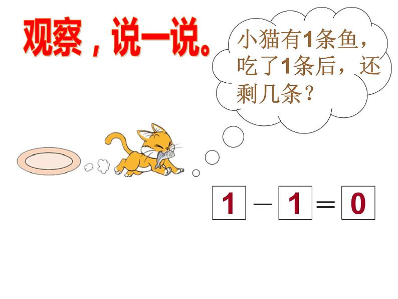 一年级上册数学课件-3.3 可爱的小猫（3）-北师大版第6页