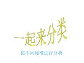 一年级上册数学课件-4.2 一起来分类（3）-北师大版