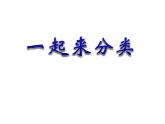 一年级上册数学课件-4.2 一起来分类（4）-北师大版