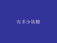 小学数学北师大版二年级上册有多少块糖课前预习课件ppt