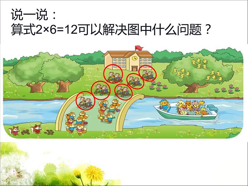 二年级上册数学课件-5.6 回家路上（4）-北师大版第6页