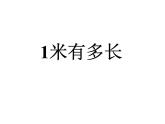 二年级上册数学课件-6.3 1米有多长（5）-北师大版