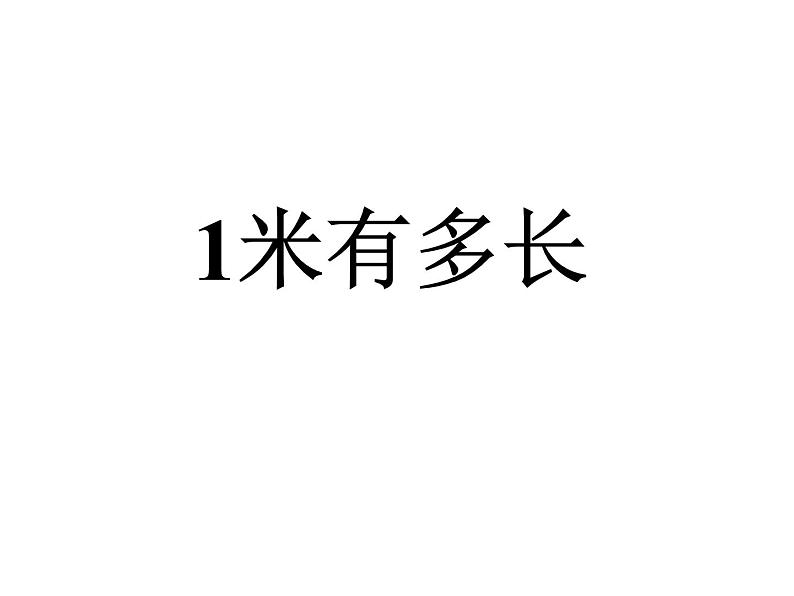 二年级上册数学课件-6.3 1米有多长（5）-北师大版第2页