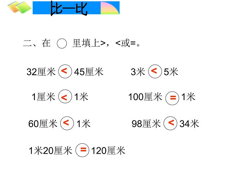 二年级上册数学课件-6.3 1米有多长（5）-北师大版第7页