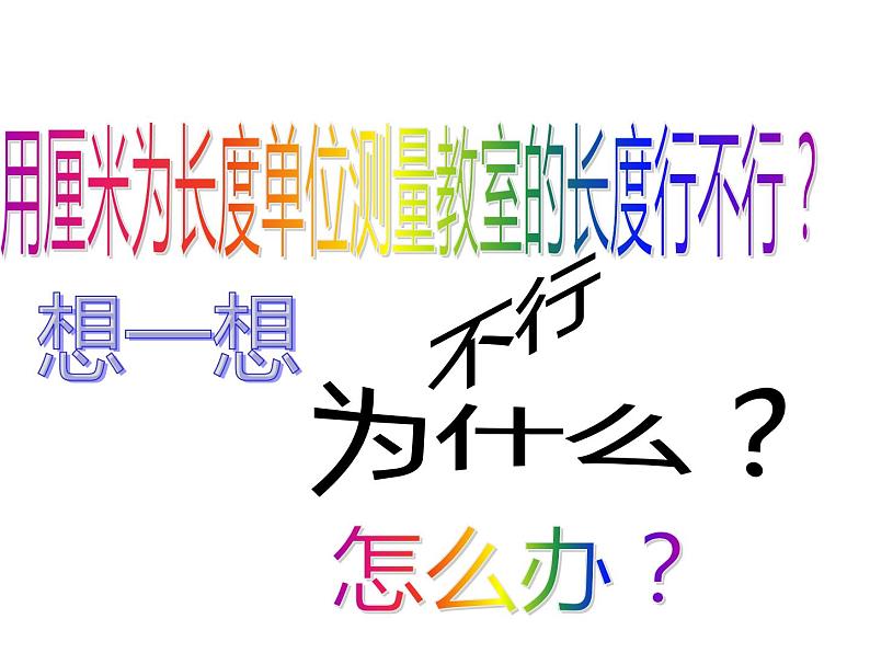 二年级上册数学课件-6.3 1米有多长（5）-北师大版第8页