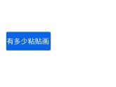 二年级上册数学课件-8.1 有多少张贴画（5）-北师大版