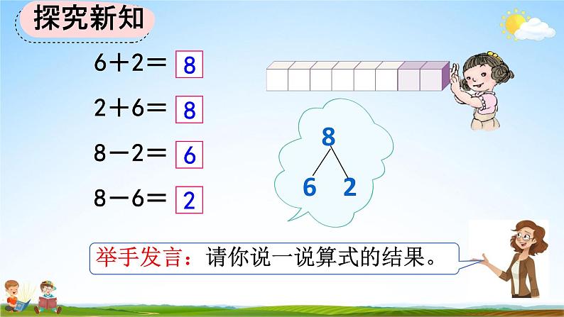 人教版一年级数学上册《5-12 8和9的加减法》教学课件优秀公开课第8页