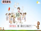 人教版一年级数学上册《5-16 认识10》教学课件优秀公开课