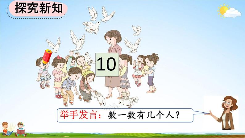 人教版一年级数学上册《5-16 认识10》教学课件优秀公开课第4页