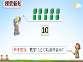 人教版一年级数学上册《5-16 认识10》教学课件优秀公开课