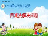 人教版一年级数学上册《5-7 用减法解决问题》教学课件优秀公开课