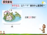 人教版一年级数学上册《5-7 用减法解决问题》教学课件优秀公开课