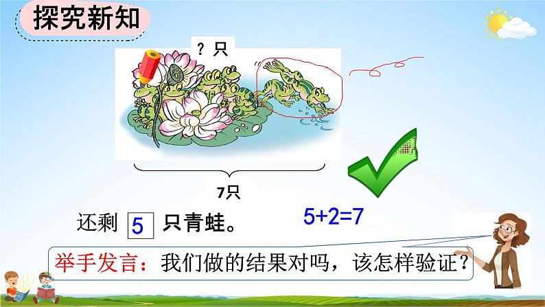 人教版一年级数学上册《5-7 用减法解决问题》教学课件优秀公开课第8页