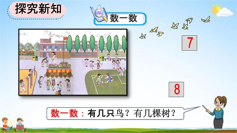 人教版一年级数学上册《1-1 数一数》教学课件优秀公开课07