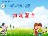 人教版一年级数学上册《5-21 加减混合》教学课件优秀公开课