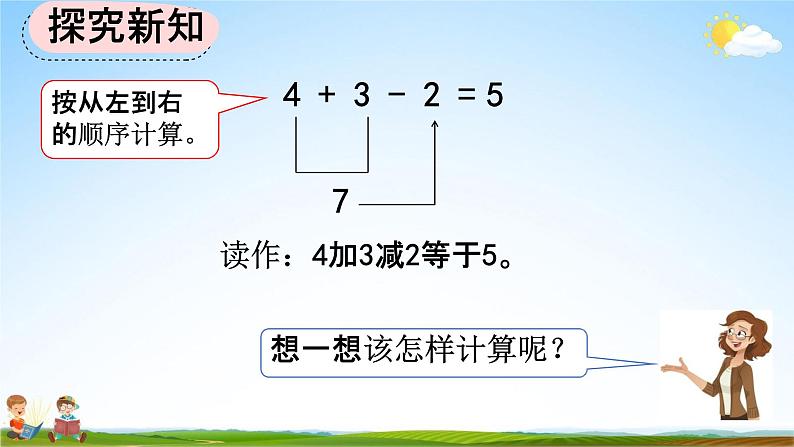 人教版一年级数学上册《5-21 加减混合》教学课件优秀公开课第6页